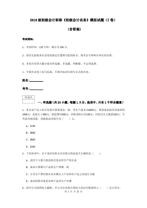 2019版初级会计职称《初级会计实务》模拟试题(I卷) (含答案)