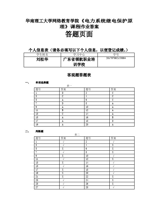 电力系统继电保护17-18作业答案