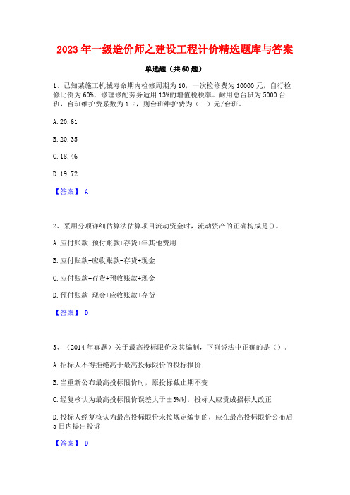 一级造价师之建设工程计价精选题库与答案