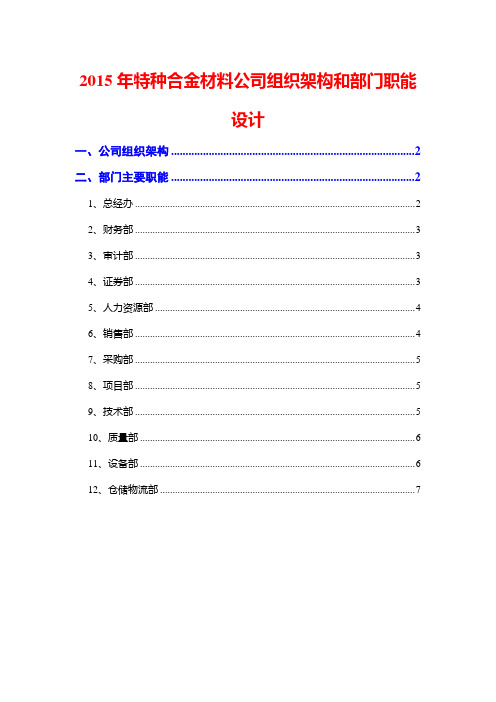 2015年特种合金材料公司组织架构和部门职能设计