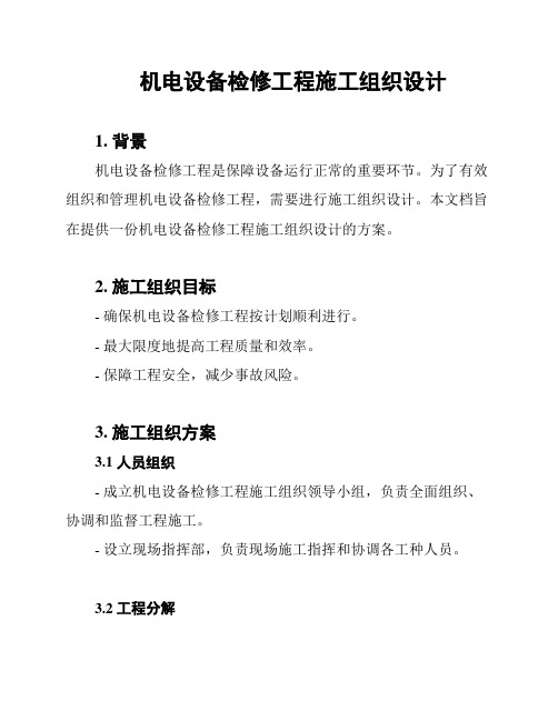 机电设备检修工程施工组织设计