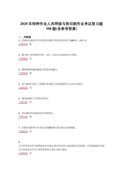 最新2020特种作业人员焊接与热切割作业考证完整考复习题库398题(含参考答案)