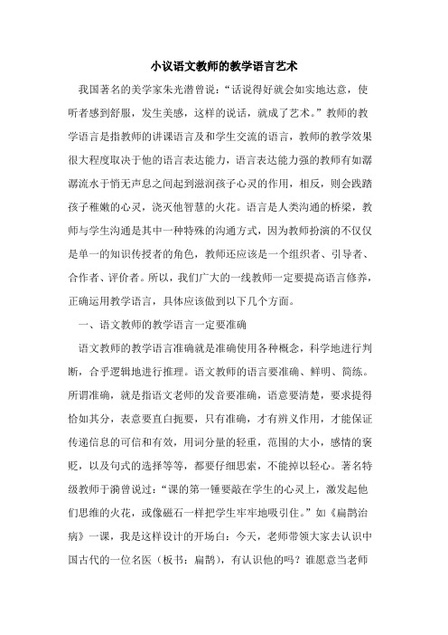 语文教师教学语言艺术