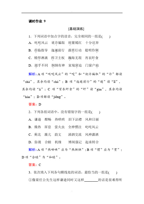 人教版高一语文必修一课时作业: 9记梁任公先生的一次演讲 Word版含答案