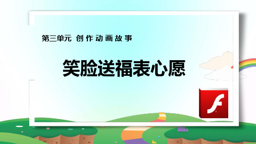 1.10笑脸送福表心愿(课件)-信息技术第5册(泰山版2018)