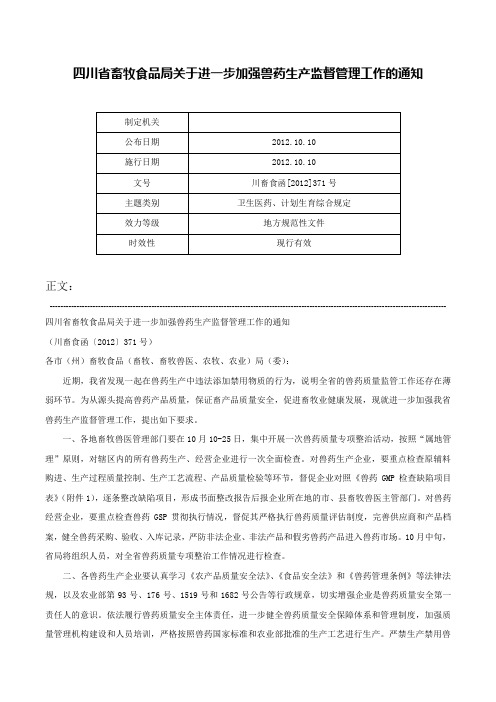 四川省畜牧食品局关于进一步加强兽药生产监督管理工作的通知-川畜食函[2012]371号