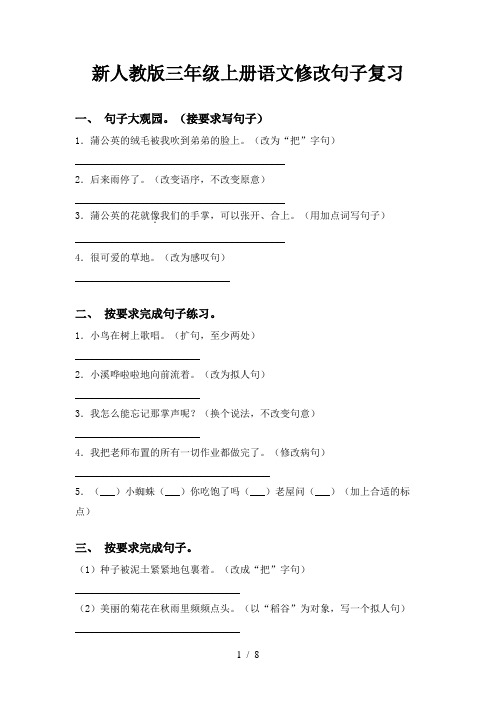 新人教版三年级上册语文修改句子复习