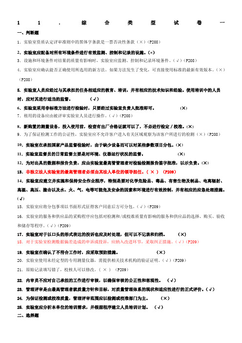 实验室资质认定基本知识题集-综合类型试卷一