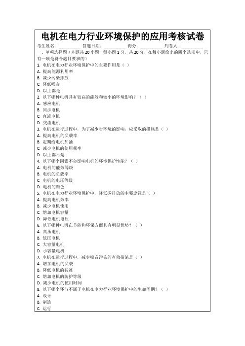 电机在电力行业环境保护的应用考核试卷