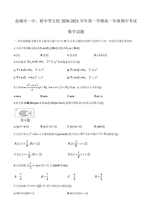 江苏省盐城市一中、射中等五校2020-2021学年高一第一学期期中联考数学试题(word版,含答案)