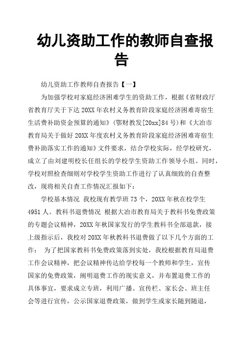 幼儿资助工作的教师自查报告