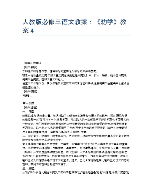 人教版必修三语文教案：《劝学》教案4