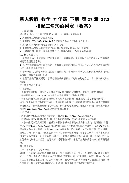 新人教版数学九年级下册第27章27.2相似三角形的判定(教案)