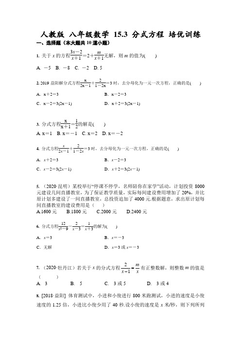 人教版 八年级数学 15.3 分式方程 培优训练(含答案)