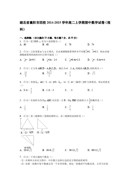 湖北省襄阳市四校2014-2015学年高二上学期期中数学试卷(理科)(Word版含解析)