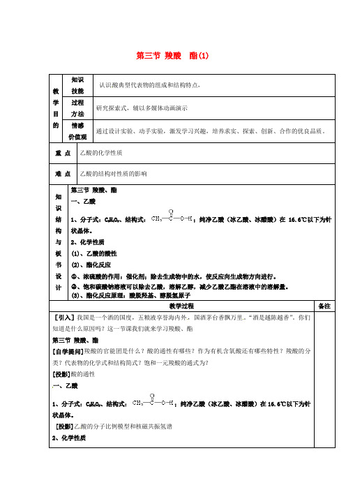 高中化学 第三章第三节 羧酸 酯(1)教案 新人教版选修5