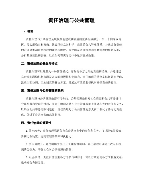 责任治理与公共管理