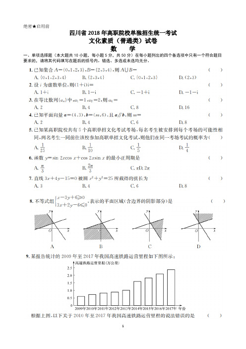 4.四川省2018年高职院校单独招生统一考试数学试卷(附详细答案))