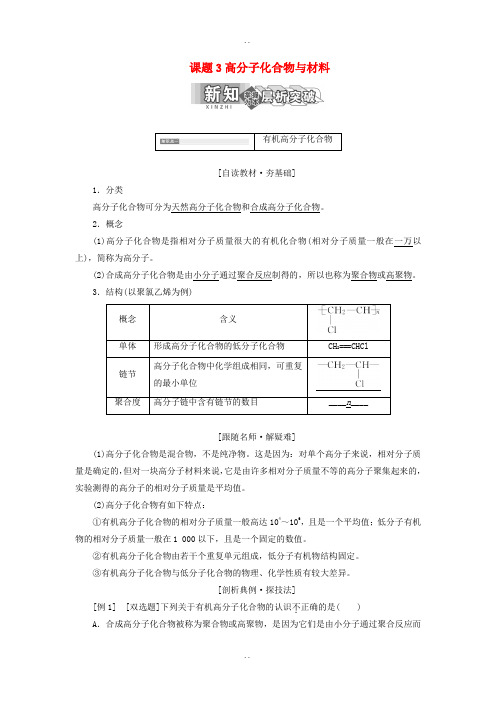 新人教版高中化学选修2第三单元化学与材料的发展课题3高分子化合物与材料教学案-附答案