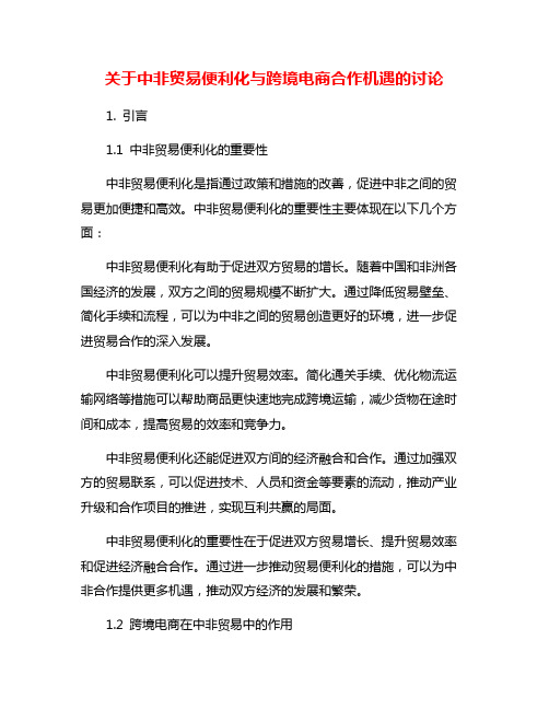 关于中非贸易便利化与跨境电商合作机遇的讨论