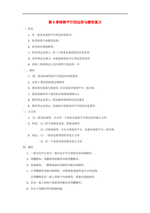 八年级数学下册 第六章特殊平行四边形与梯形复习学案(无答案) 浙教版