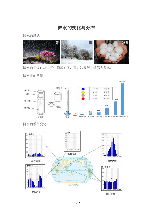 降水的变化与分布