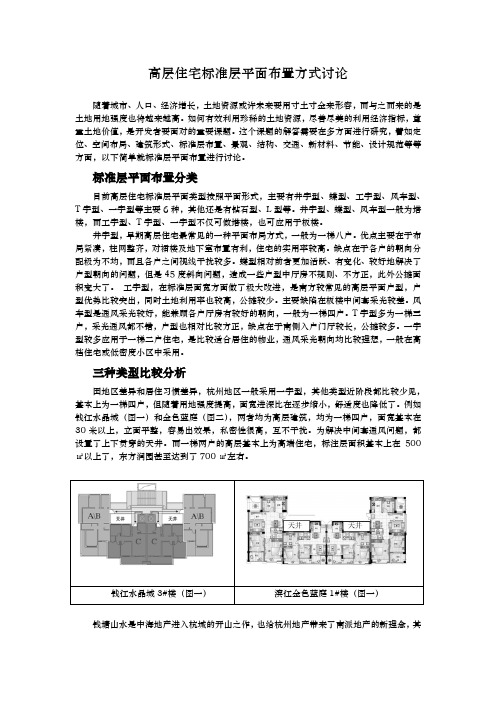 高层住宅标准层平面布置方式讨论815572527