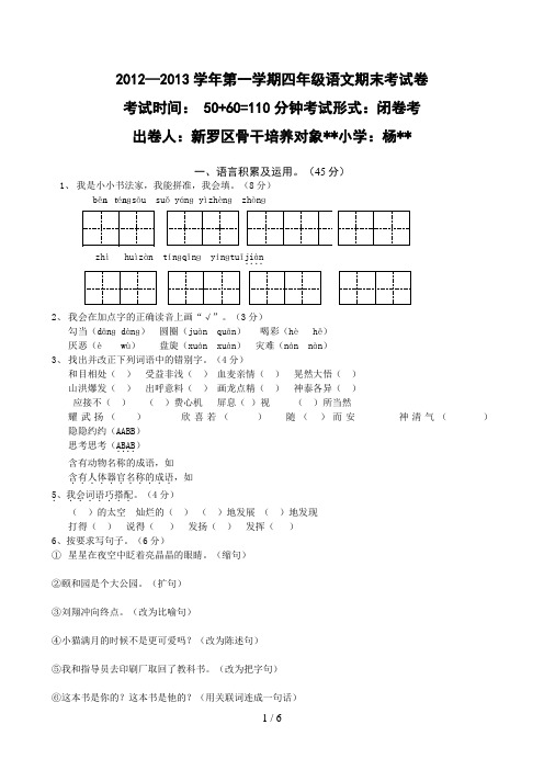 人教版小学四年级上册语文期末试卷及答案