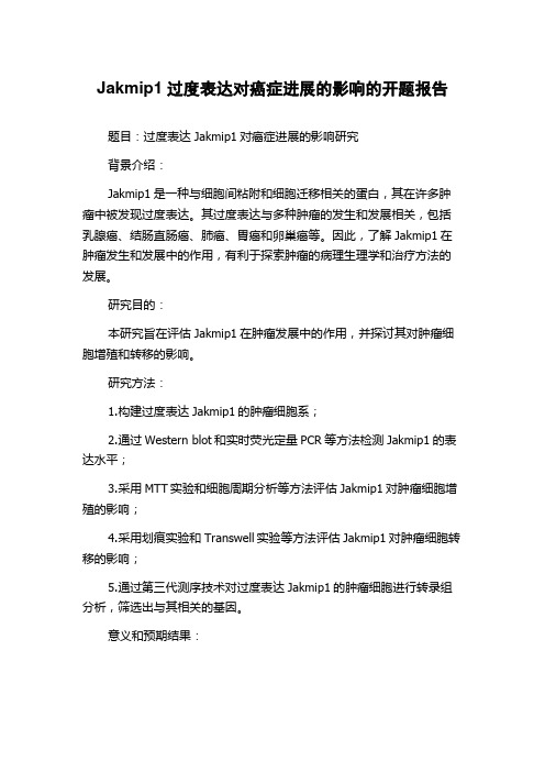 Jakmip1过度表达对癌症进展的影响的开题报告