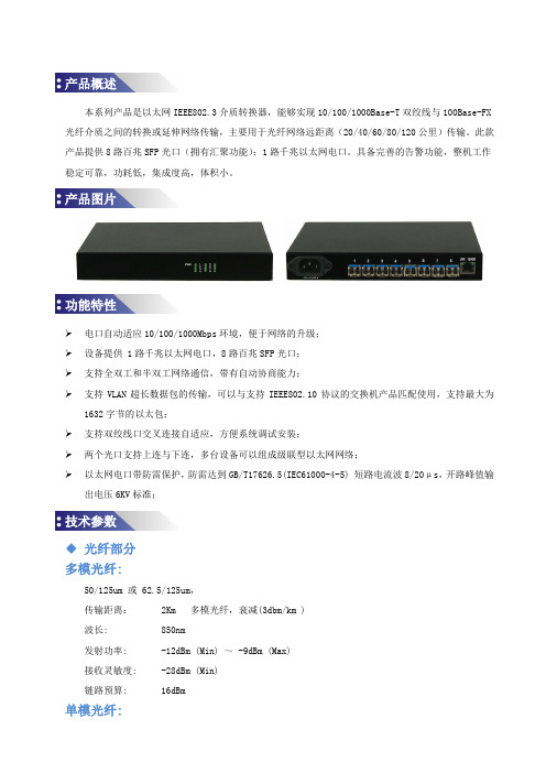 8光1电 8路百兆SFP光口转1路千兆以太网电口 光纤收发器厂家说明书