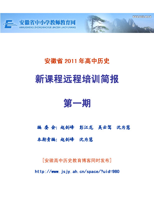 安徽省2011年高中历史新课程远程培训简报第1期