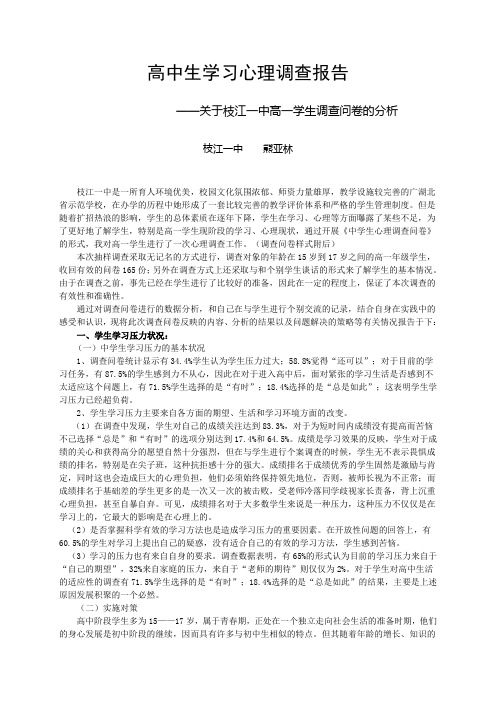 高中生学习心理调查报告