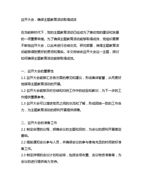 召开大会,确保主题教育活动取得成效