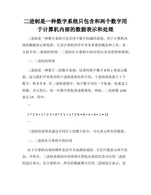 二进制是一种数字系统只包含和两个数字用于计算机内部的数据表示和处理