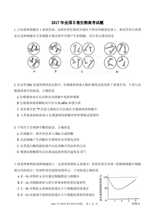 2017年高考全国2卷理综生物