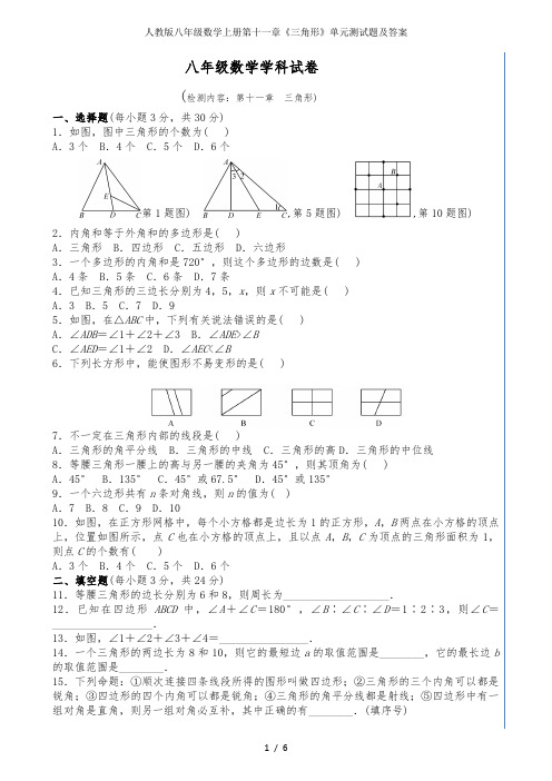 人教版八年级数学上册第十一章《三角形》单元测试题及答案