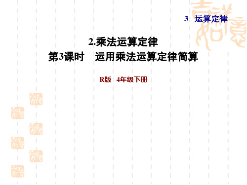 人教版四年级下册数学 第3单元 运算定律  运用乘法运算定律简算