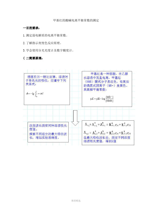 甲基红的酸碱电离平衡常数的测定Word版