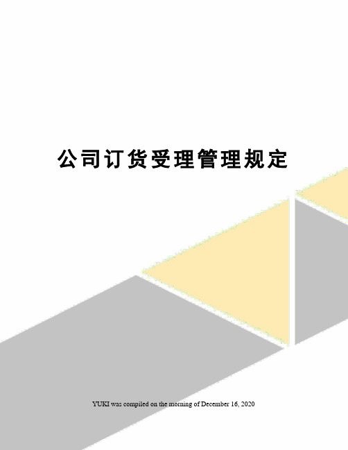 公司订货受理管理规定