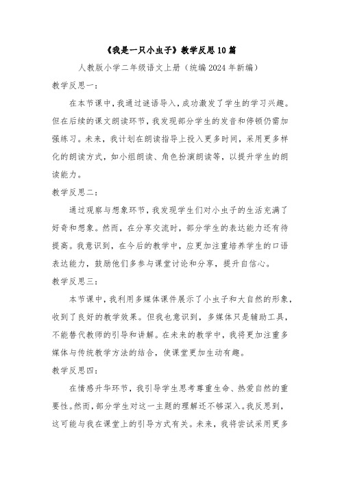 《我是一只小虫子》教学反思10篇