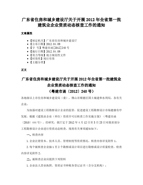 广东省住房和城乡建设厅关于开展2012年全省第一批建筑业企业资质动态核查工作的通知