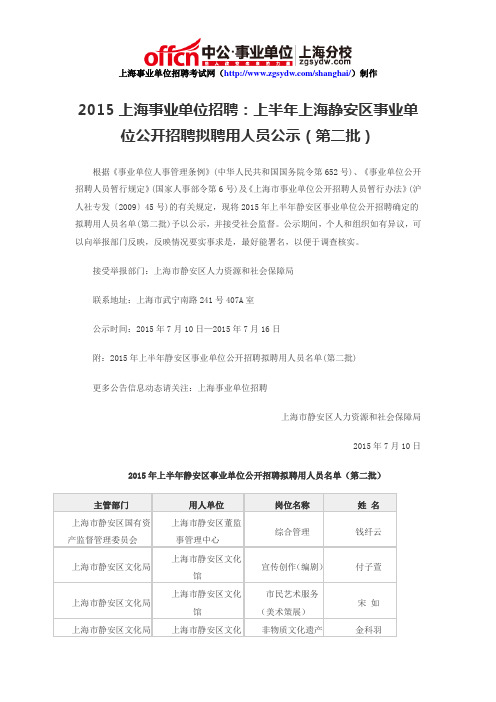 2015上海事业单位招聘：上半年上海静安区事业单位公开招聘拟聘用人员公示(第二批)