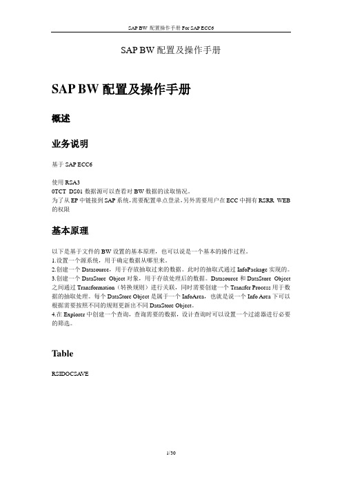 SAP BW配置及操作手册(BW中文图文教程)