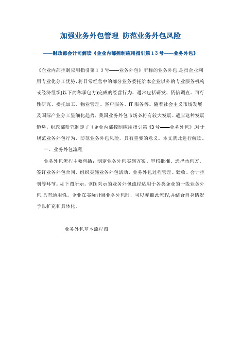 自-13解读《企业内部控制应用指引第13号——业务外包》