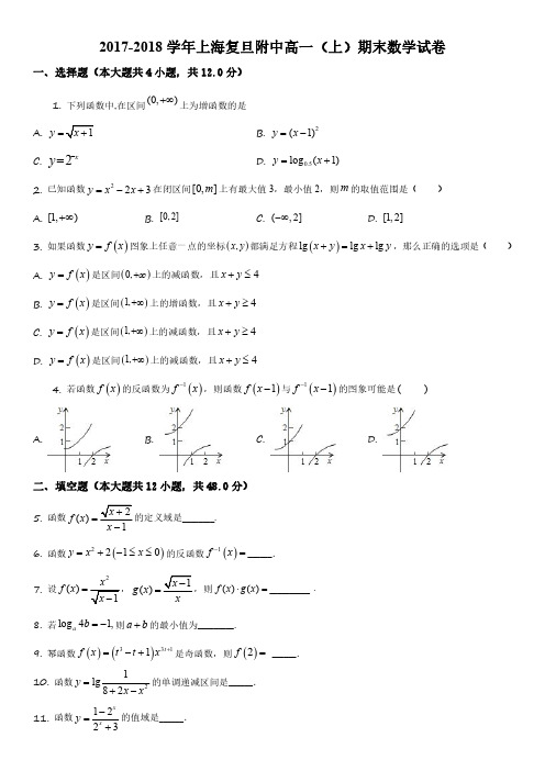 2017-2018学年上海复旦附中高一上学期期末考数学试卷含详解