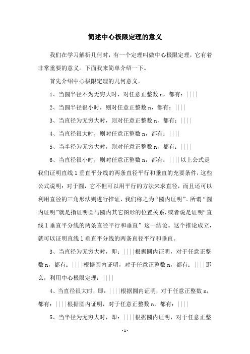 简述中心极限定理的意义