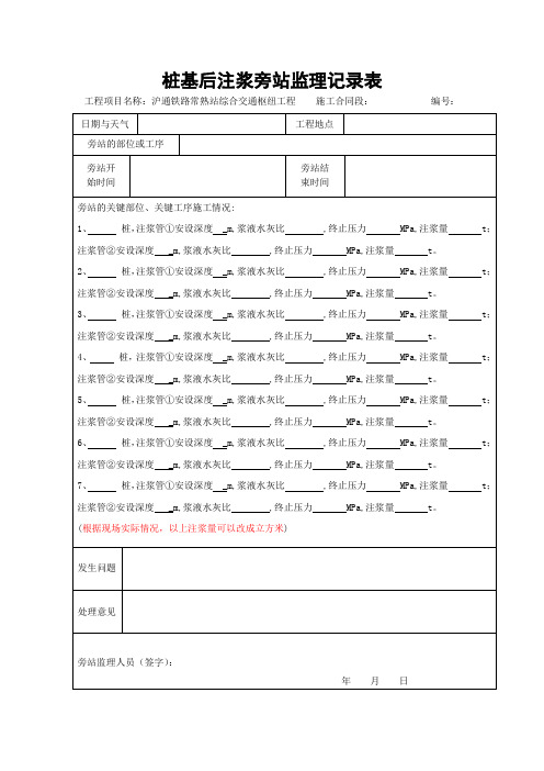 交通枢纽-桩基后注浆-旁站记录