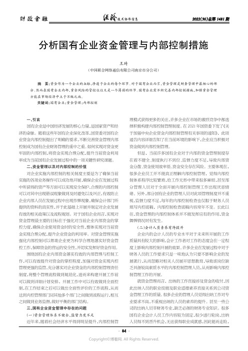 分析国有企业资金管理与内部控制措