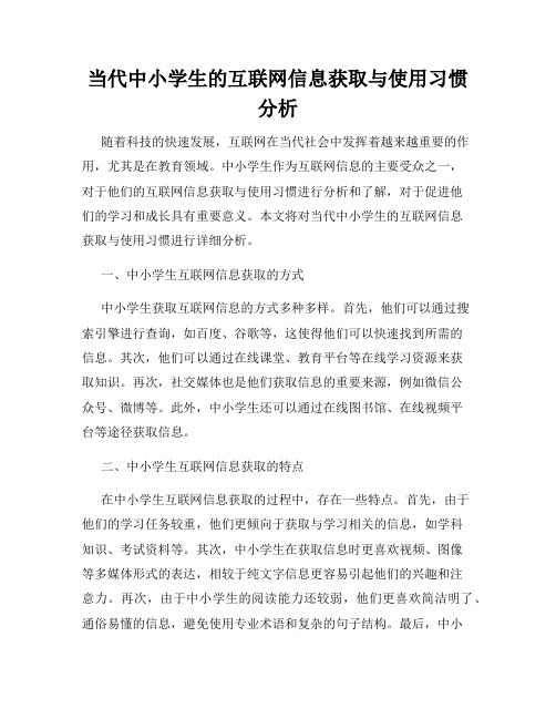 当代中小学生的互联网信息获取与使用习惯分析