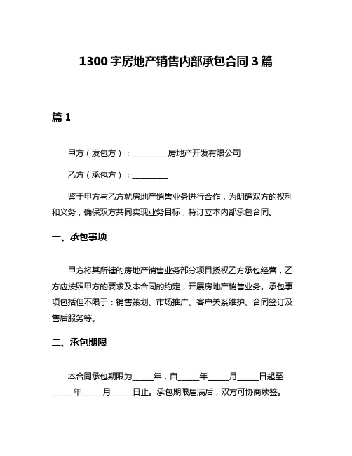 1300字房地产销售内部承包合同3篇